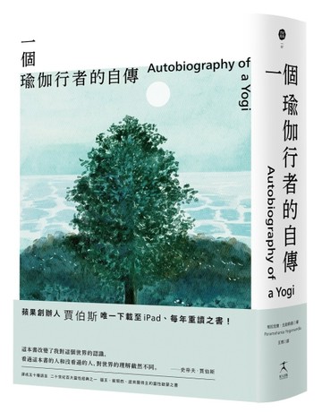 一個瑜伽行者的自傳（賈伯斯唯一下載至ipad、每年重讀之書）[二手書_全新]
