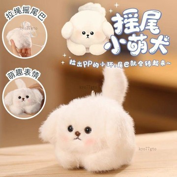 【隔曰到貨】樂吉兒搖尾巴小萌犬 毛絨公仔 拉繩 旋轉狗狗 背包掛件 交換禮物