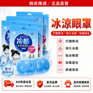 隔日達🏆蝦皮臻選🏆 冰敷眼罩 緩解眼疲勞眼罩 涼感眼罩 緩解疲勞 葉黃素眼貼 一次性冰敷眼貼 冷敷眼膜 護眼貼