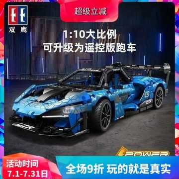雙鷹MOC邁凱倫塞納GTR跑車高難度拼裝中國積木男孩子玩具63003