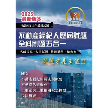 2025年【不動產經紀人歷屆試題全科刷題五合一】（國文＋民法概要＋不動產估價概要＋土地法與土地相關稅法概要＋不動產經紀相關法規概要）（短期提升應考實力‧勤刷考題才是王道）(初版)
