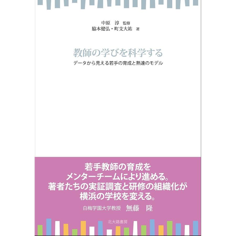 教師の学びを科学する データから見える若手の育成と熟達のモデル