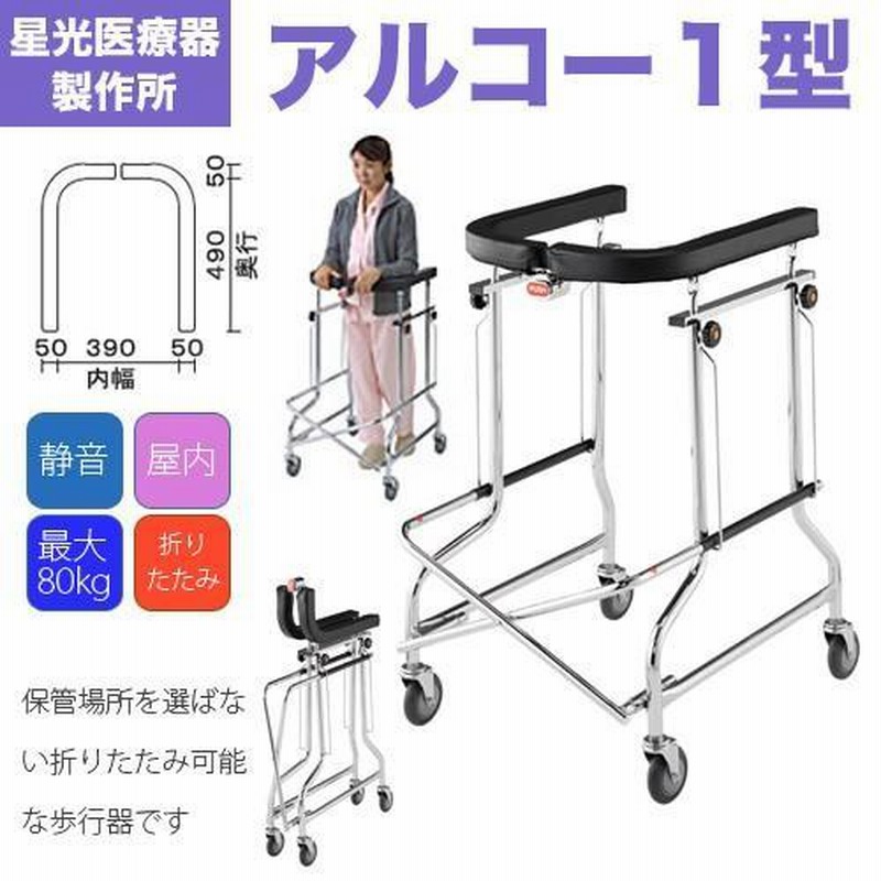 送料無料」アルコー1型 屋内用 星光医療器製作所 歩行器 歩行車 ...