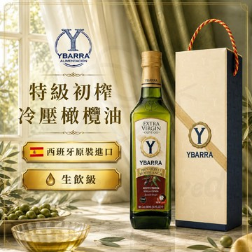 蜂釀🍯 【橄欖油🫒】YBARRA 特級初榨橄欖油 禮盒裝 益百萊 西班牙 原裝進口 單一品種 初榨 生飲級 橄欖油 送禮