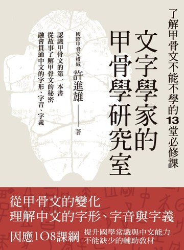 【電子書】文字學家的甲骨學研究室：了解甲骨文不能不學的13堂必修課