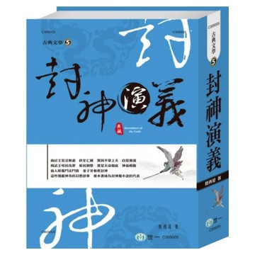 封神演義  陸西星  世一