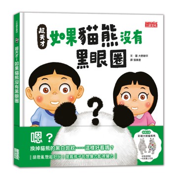 超天才！如果貓熊沒有黑眼圈【加贈「彩繪大師貓熊秀」】