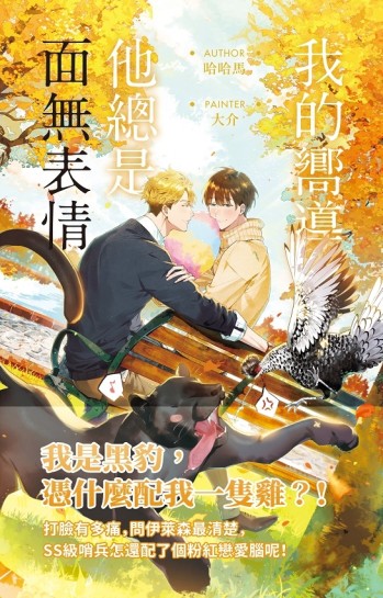 我的嚮導他總是面無表情（下）[二手書_全新]