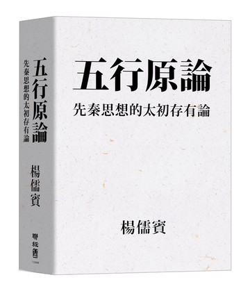 五行原論：先秦思想的太初存有論