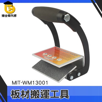 博士特汽修 搬木板神器 瓷磚大板抬板器 板材重物搬運工具 單人省力 手提夾具鉗子 提物器 提物器