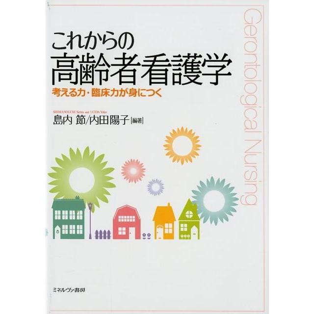 これからの高齢者看護学 考える力・臨床力が身につく