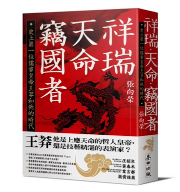 祥瑞．天命．竊國者：史上第一位儒家皇帝王莽和他的時代【城邦讀書花園】
