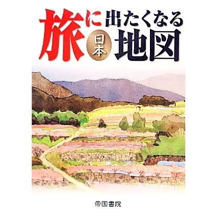 旅に出たくなる地図　日本／帝国書院編集部