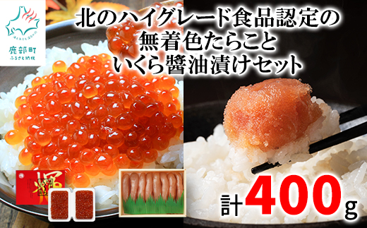  北のハイグレード食品認定の「無着色たらこ」といくらしょうゆ漬けセット（計400g）