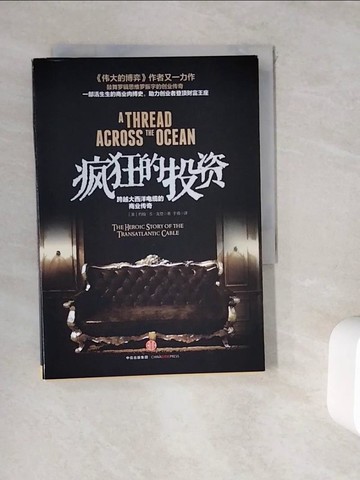 【書寶二手書T8／財經企管_WKV】瘋狂的投資：跨越大西洋電纜的商業傳奇_簡體_（美）約翰·S·戈登