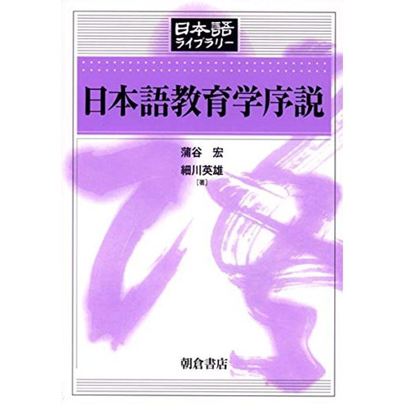 日本語教育学序説 (日本語ライブラリー)