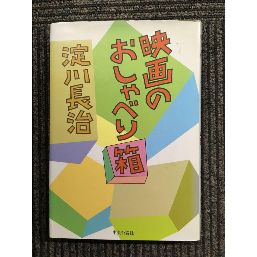 映画のおしゃべり箱   淀川 長治  (著)