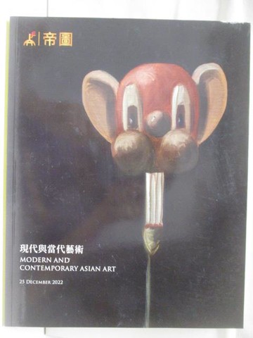 【書寶二手書T5／收藏_DF5】帝圖藝術2022秋季拍賣會_2022/12/25_現代與當代藝術