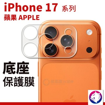 iPhone17 鏡頭底座膜 平台保護貼 保護膜 保護貼 鋼化膜 鋼化貼 適用 iphone 17 17pro air