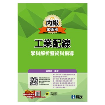 丙級工業配線學科解析暨術科指導(2025最新版)(附學科測驗卷)