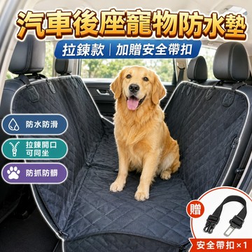 【台灣出貨】拉鍊款汽車寵物墊｜後座防掉毛保潔墊｜附贈寵物安全帶扣｜車用寵物防髒墊