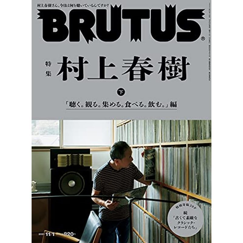 BRUTUS(ブルータス) 2021年 11月1日号 No.949特集 村上春樹 下 「聴く。観る。集める。食べる。飲む。」編