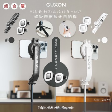 【guxon古尚】磁吸式藍牙手機自拍棒/相機腳架(GXMAG7)360°旋轉/遙控 [自拍桿1入+補光燈2入]