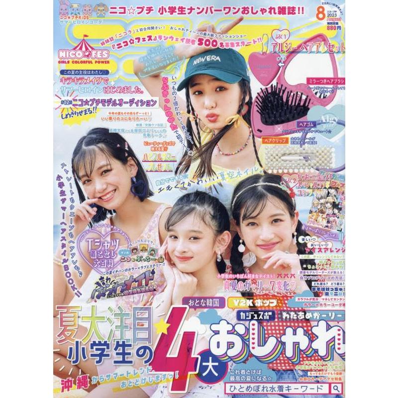 ニコ☆プチ 2023年 08 月号 [雑誌]