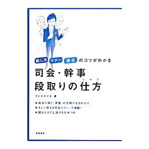 司会・幹事段取りの仕方／ゴトウライタ