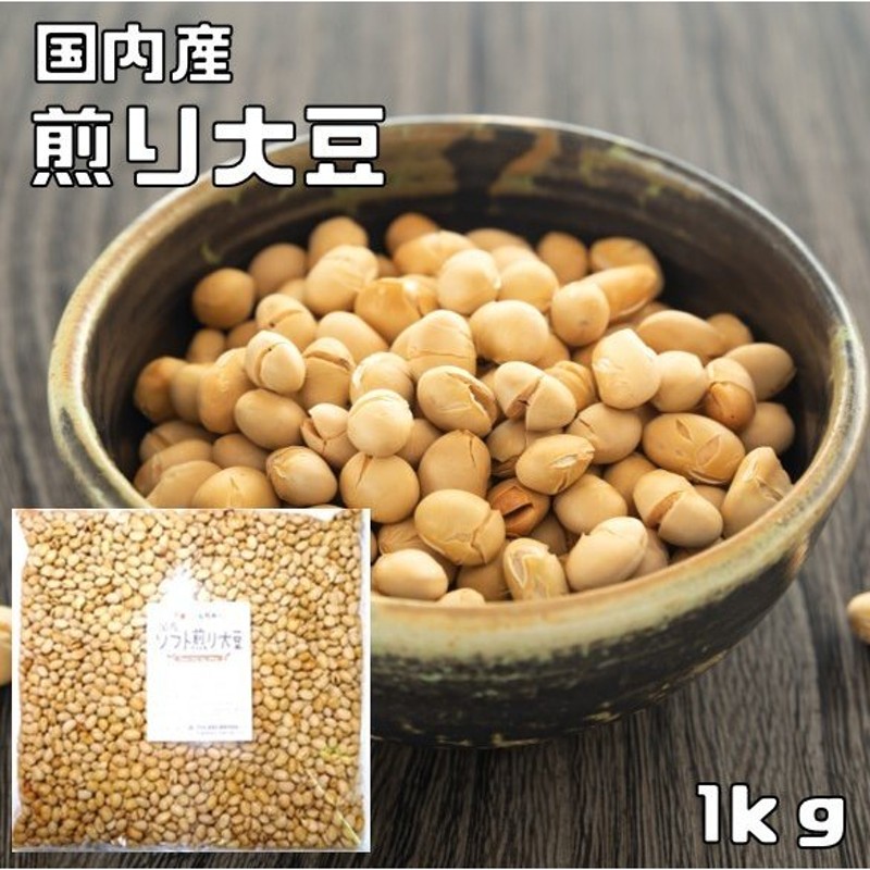 豆力　無添加　1kg　国産ソフト煎り大豆　黄大豆　LINEショッピング