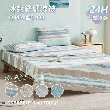 Beauty Style CoolTouch爽涼冰封絲綢印花涼涼被 單人150X200cm(多色任選)冷氣毯 涼感紗 涼被 夏被涼被