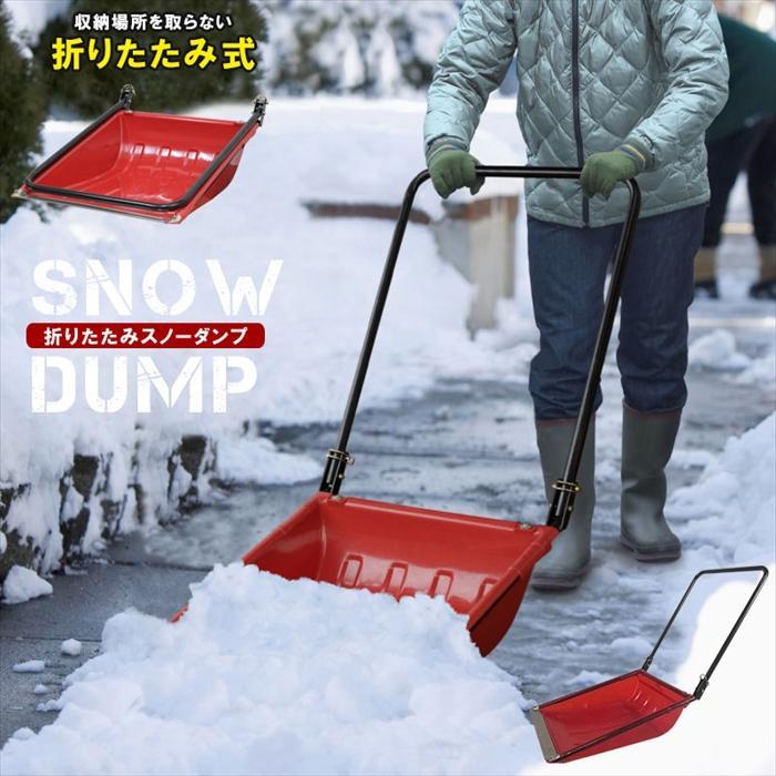 折りたたみ式 スノーダンプ ママさんダンプ S 雪かき スコップ 除雪 シャベル 雪下ろし ダンプ 雪かき用シャベル 雪かきスコッ