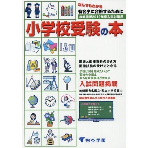 なんでもわかる小学校受験の本 首都圏版 2019年度入試対策用 有名小に合格するために