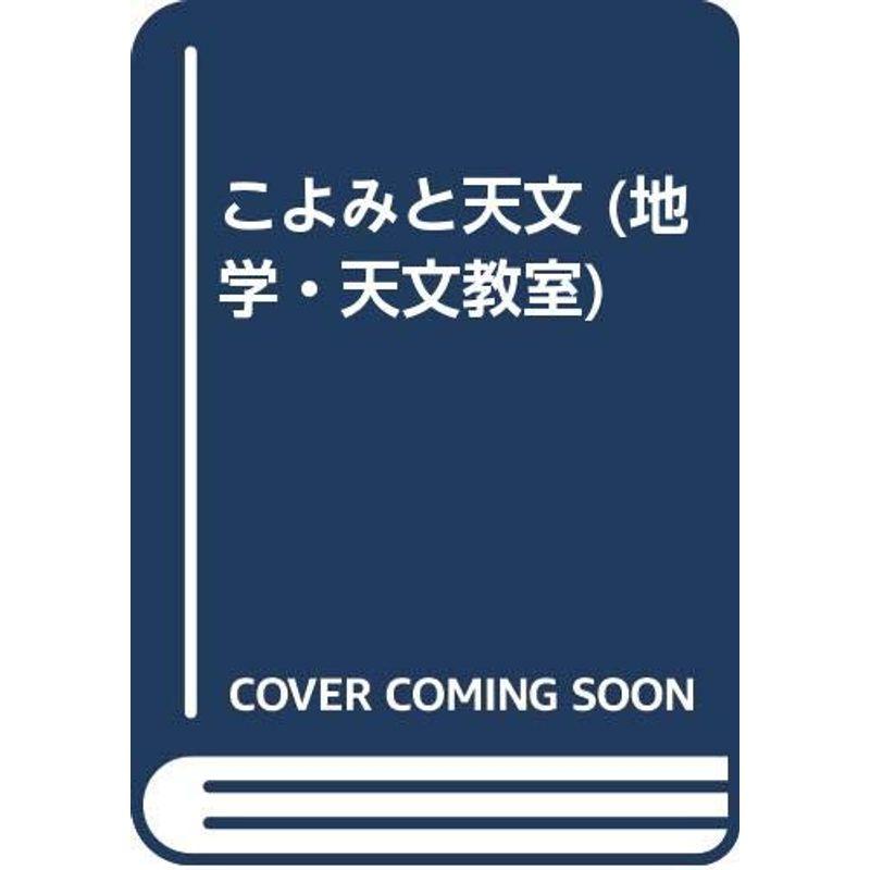 こよみと天文 (地学・天文教室)