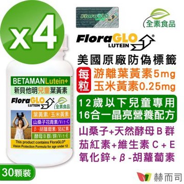 赫而司 【新貝他明】FloraGLO專利游離型兒童葉黃素16合1綜合維他命全素膠囊(30顆*4罐)兒童晶亮成長加強配方