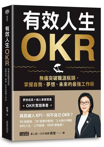 有效人生OKR：無痛突破職涯瓶頸，掌握自我、夢想、未來的最強工作術 (1版) 姚瓊 2021 三采