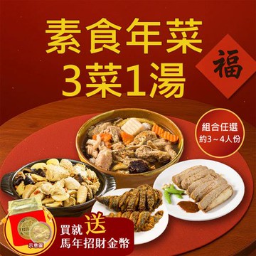 現+預 樂活e棧 素食年菜-3菜1湯-事事如意(合菜 過年 拜拜 中元 清明 蔬食)