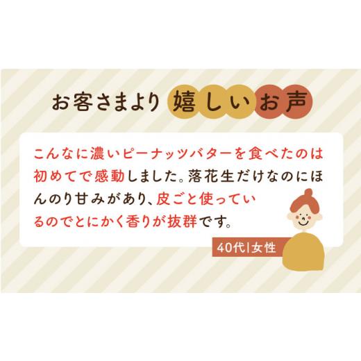 ふるさと納税 福岡県 糸島市 贅沢ピーナッツバター 無糖 無塩 無添加 落花生100％使用した薄皮付き 糸島製造 90g×1本セット《糸島》【いとし…