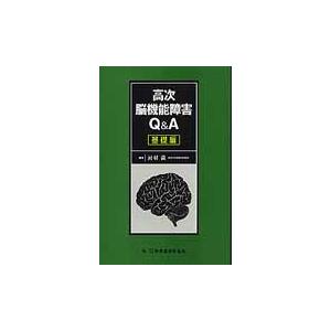 高次脳機能障害Ｑ＆Ａ　基礎編   河村　満　編著