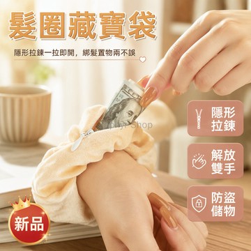 台灣出貨✨ 隱形拉鍊防盜發圈 出國旅行防偷錢包 多功能隨身零錢包 歐美外帶收納袋