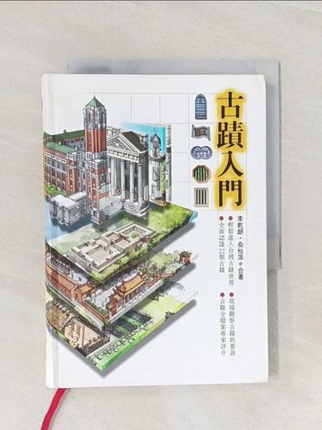 【書寶二手書T1／歷史_Q9K】古蹟入門_李乾朗，俞怡萍
