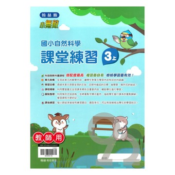 翰林國小課堂練習自然3上(教師版)