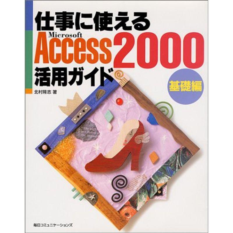 仕事に使えるAccess2000活用ガイド 基礎編