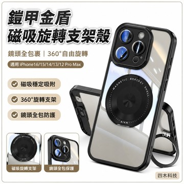 鎧甲金盾磁吸360°旋轉支架殼鏡頭全包裹適用iPhone16 15 14 13 12 Pro Max手機殼防摔殼保護殼