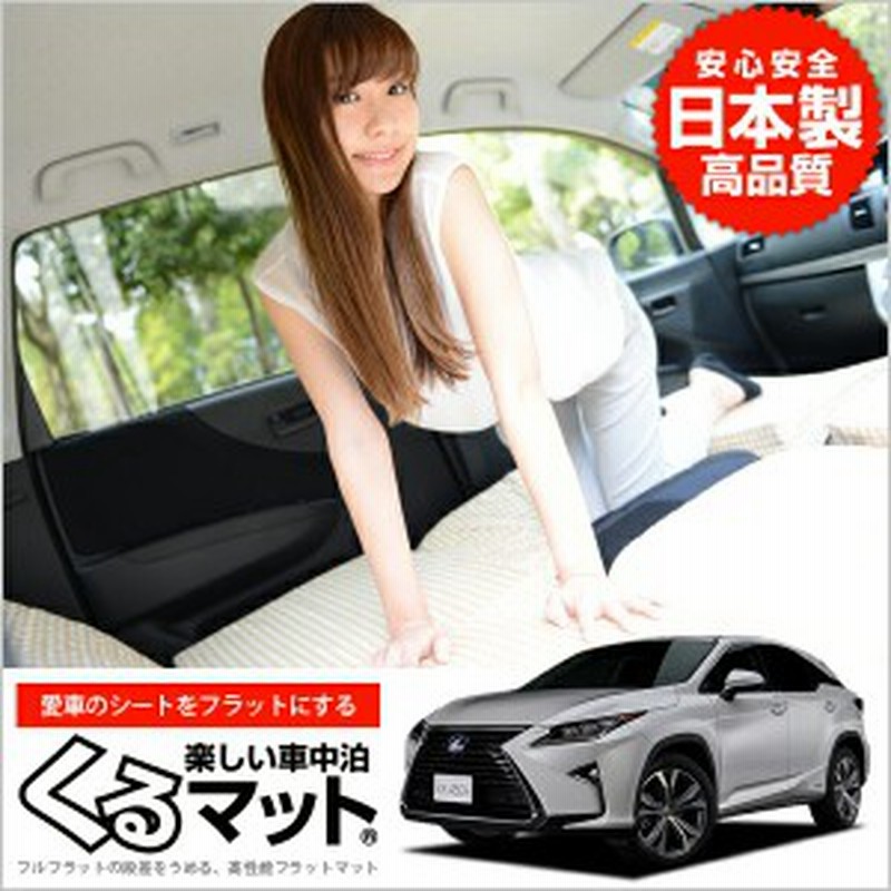 Lexus Rx Glyw 車中泊マットレス フルフラットの段差解消 旅行 ベッド 人気内装カー用品 2個 ベージュ 評価c 通販 Lineポイント最大1 0 Get Lineショッピング