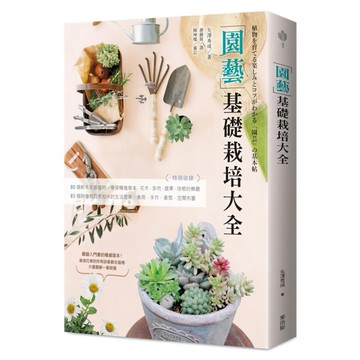 園藝基礎栽培大全  My HOME 麥浩斯  矢澤秀成