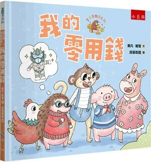富小孩養成系列: 我的零用錢 (1版) 樂凡, 唯智著; 段張取藝繪 2024 小五南