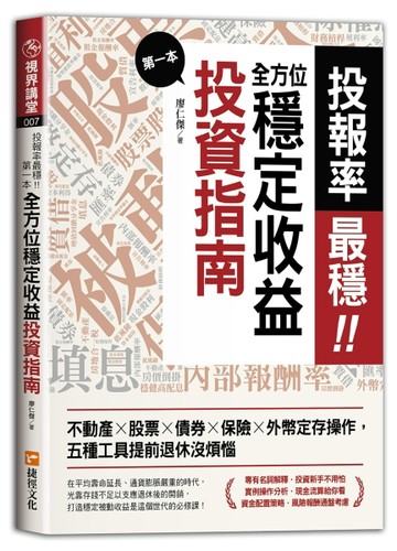 投報率最穩！第一本全方位穩定收益投資指南：不動產╳股票╳債券╳保險╳外【TAAZE讀冊生活】