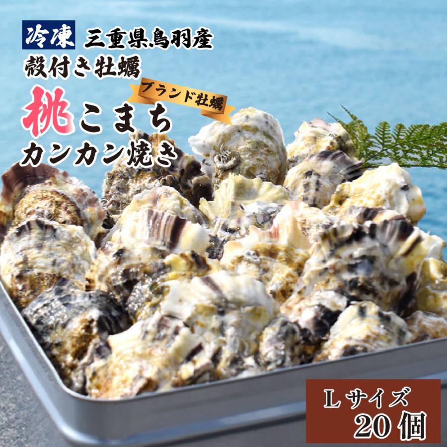 新牡蠣 送料無料 冷凍 殻付き牡蠣 ブランド牡蠣 桃こまち カンカン焼き Lサイズ 20個入り (カキナイフ 片手用軍手 半缶 付き 三重県 伊勢志摩 鳥羽 桃取産