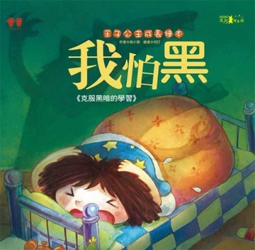 我怕黑[二手書_全新]
